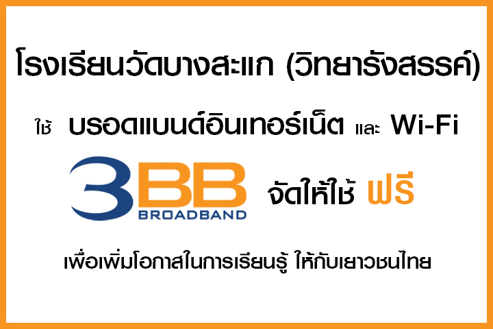 <p>3BB&nbsp;จังหวัดสุพรรณบุรี ส่งมอบอินเทอร์เน็ตในโครงการ&nbsp;&ldquo;บรอดแบนด์อินเทอร์เน็ต เพื่อการศึกษาฟรี"</p>